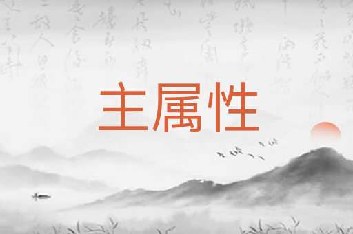 主属性