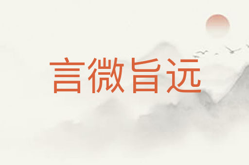 言微旨远