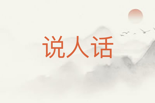 说人话