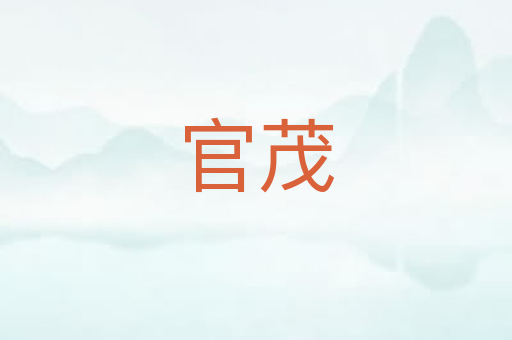 官茂