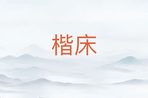楷床