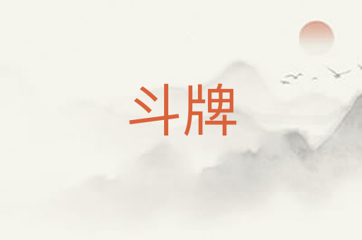 斗牌
