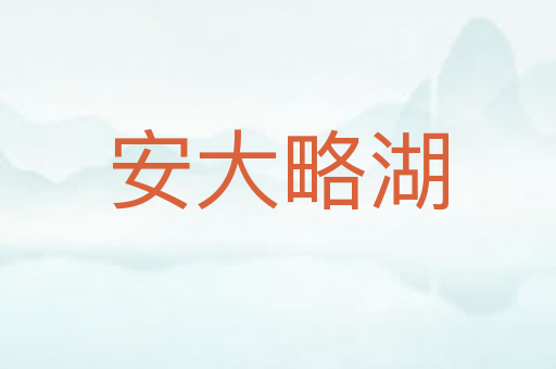 安大略湖