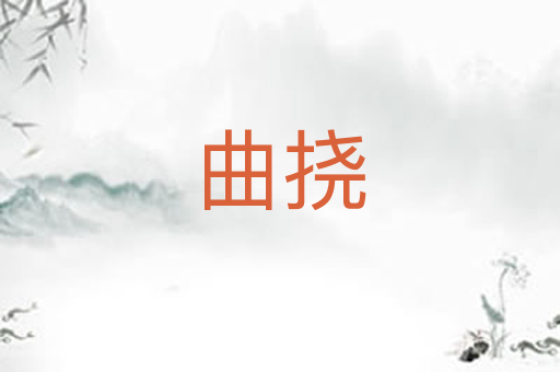 曲挠