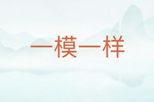 一模一样