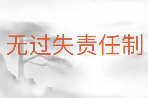 无过失责任制
