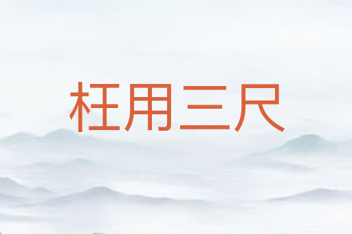 枉用三尺