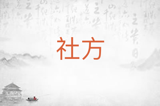 社方