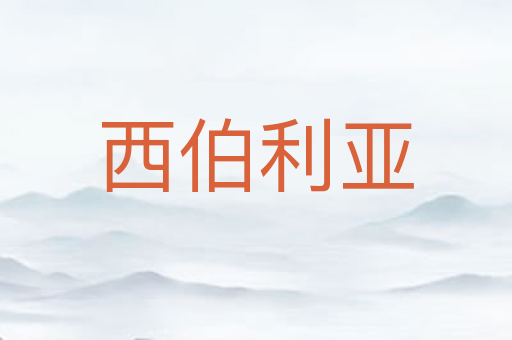 西伯利亚