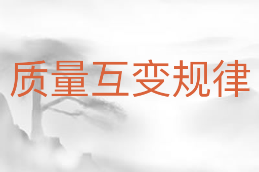 质量互变规律