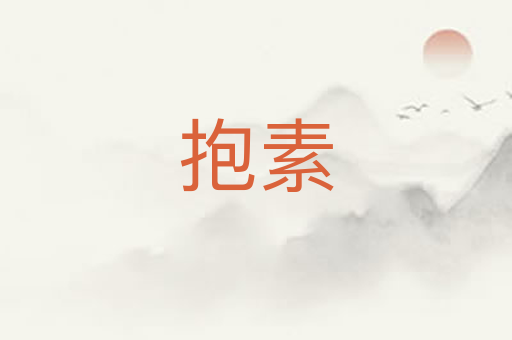 抱素