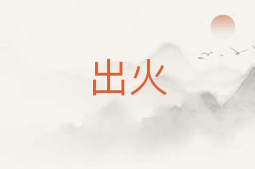 出火