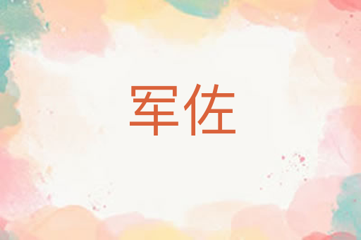 军佐
