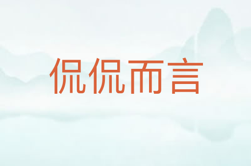 侃侃而言