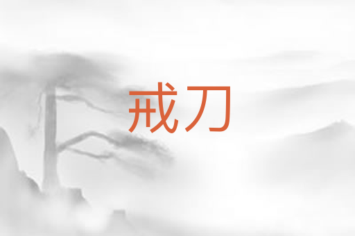 戒刀