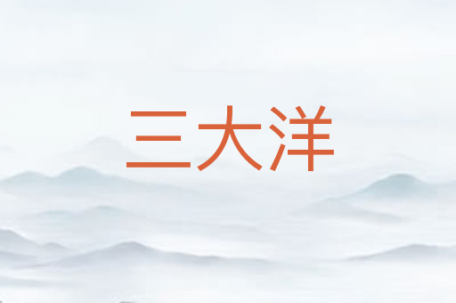 三大洋