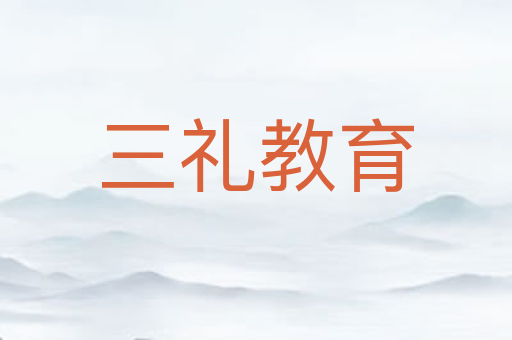 三礼教育