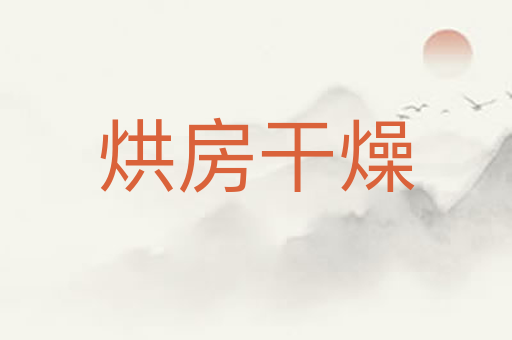烘房干燥