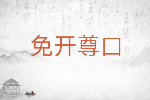 免开尊口