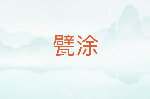 甓涂