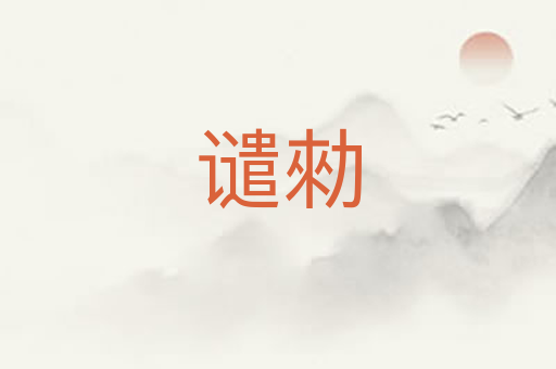 谴勑