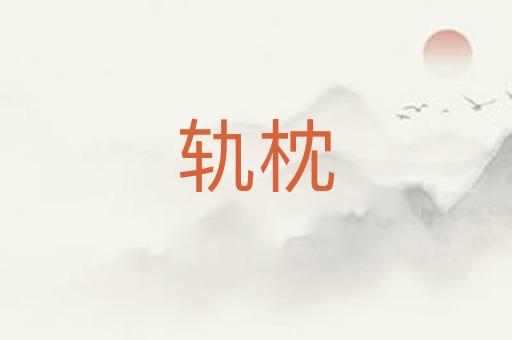 轨枕