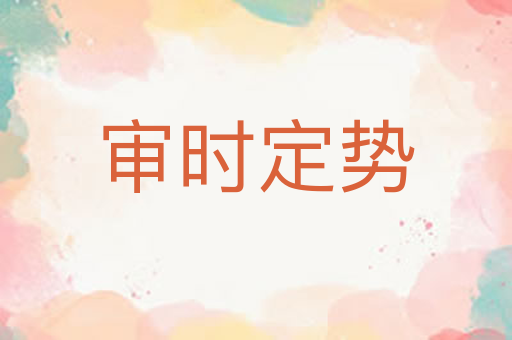 审时定势
