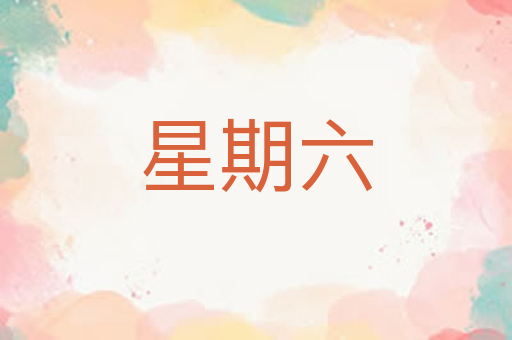 星期六