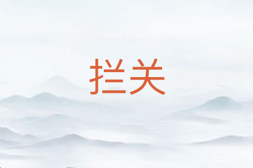 拦关