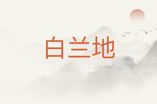 白兰地