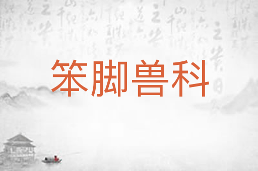 笨脚兽科