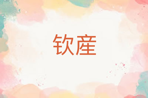 钦産