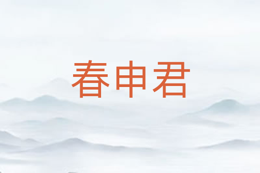 春申君