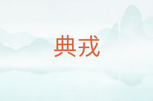 典戎