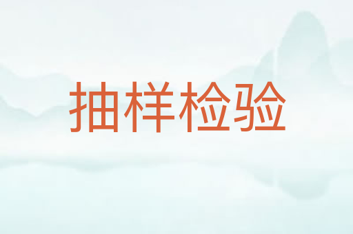 抽样检验