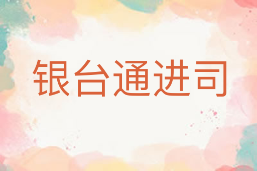 银台通进司