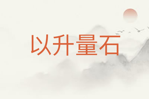 以升量石