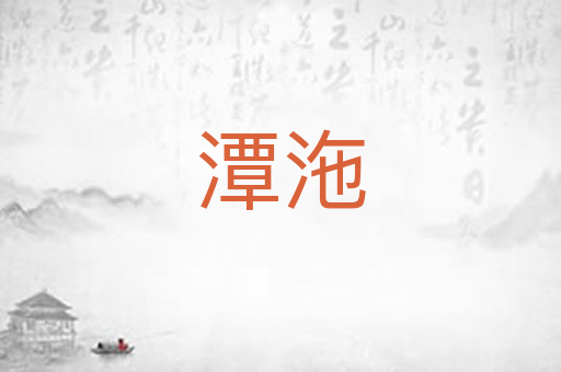 潭沲
