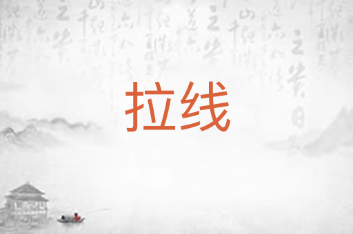 拉线