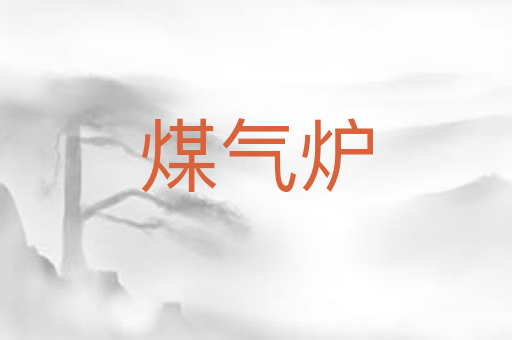 煤气炉