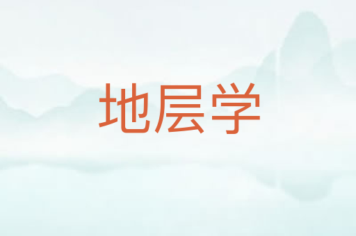 地层学