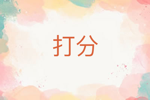 打分