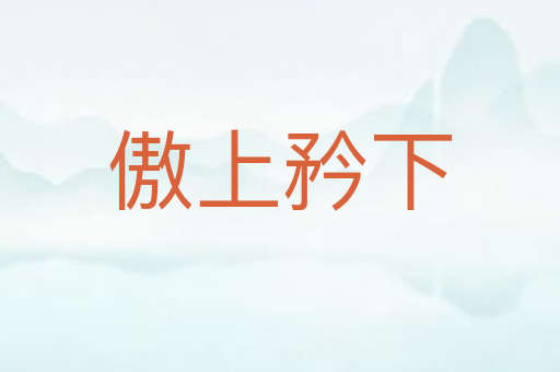 傲上矜下
