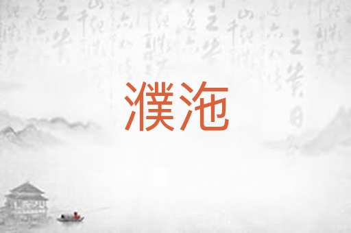 濮沲