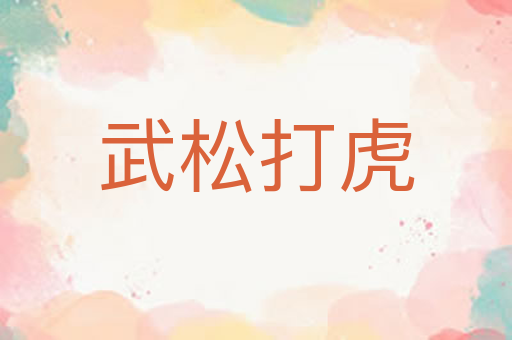 武松打虎