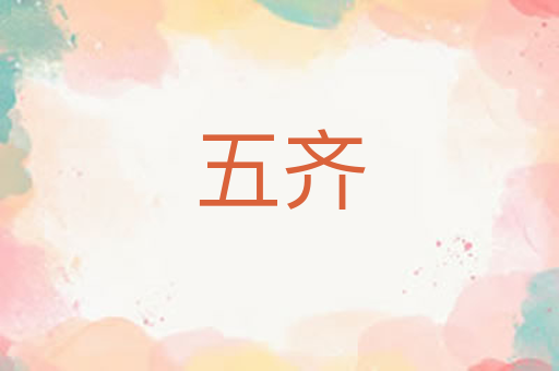 五齐