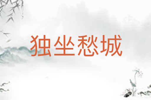 独坐愁城