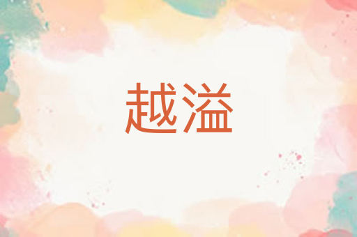 越溢