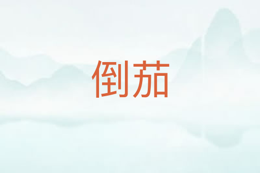 倒茄