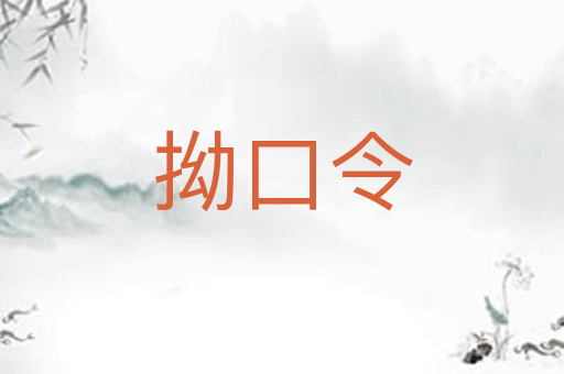 拗口令